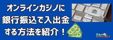 銀行振込 オンラインカジノ：安全で便利な入出金のポイント
